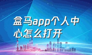 盒马app个人中心怎么打开