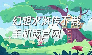 幻想水浒传下载手机版官网