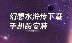 幻想水浒传下载手机版安装