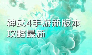 神武4手游新版本攻略最新