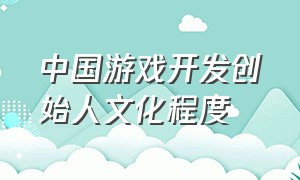 中国游戏开发创始人文化程度