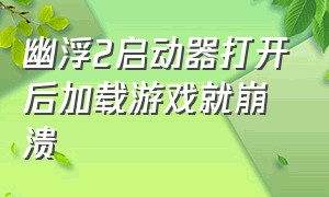 幽浮2启动器打开后加载游戏就崩溃