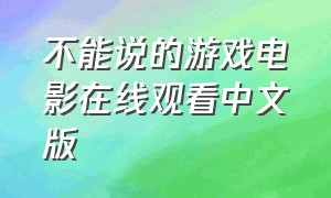 不能说的游戏电影在线观看中文版