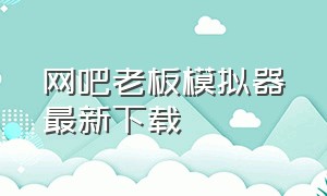 网吧老板模拟器最新下载