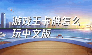 游戏王卡牌怎么玩中文版