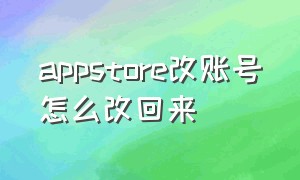 appstore改账号怎么改回来