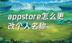 appstore怎么更改个人名称