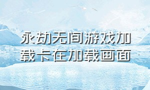 永劫无间游戏加载卡在加载画面