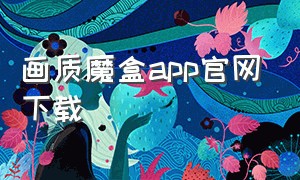 画质魔盒app官网下载