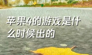 苹果4的游戏是什么时候出的