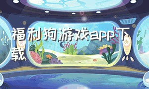 福利狗游戏app下载
