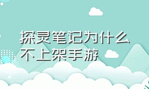 探灵笔记为什么不上架手游