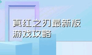 真红之刃最新版游戏攻略