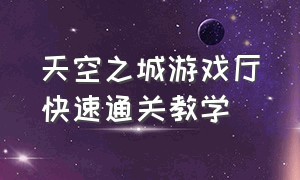 天空之城游戏厅快速通关教学