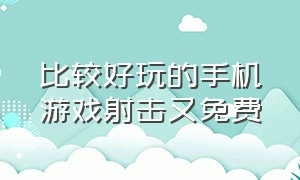 比较好玩的手机游戏射击又免费