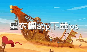 星衣橱app下载ios