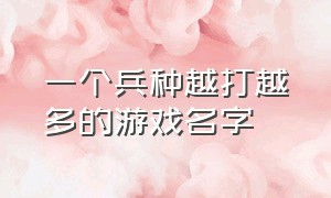 一个兵种越打越多的游戏名字