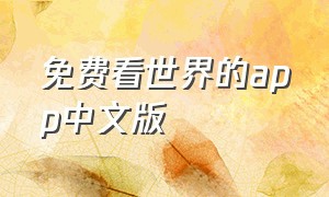 免费看世界的app中文版