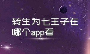 转生为七王子在哪个app看