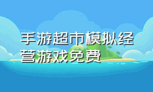 手游超市模拟经营游戏免费