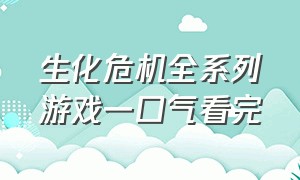 生化危机全系列游戏一口气看完