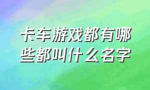 卡车游戏都有哪些都叫什么名字