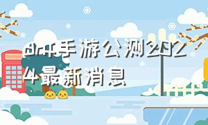 dnf手游公测2024最新消息