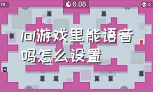 lol游戏里能语音吗怎么设置