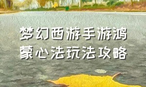 梦幻西游手游鸿蒙心法玩法攻略