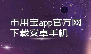 币用宝app官方网下载安卓手机