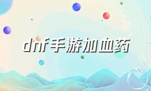 dnf手游加血药