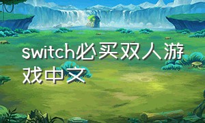 switch必买双人游戏中文