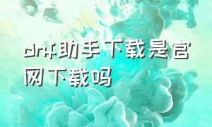 dnf助手下载是官网下载吗