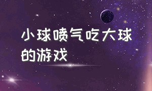 小球喷气吃大球的游戏