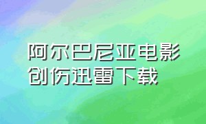 阿尔巴尼亚电影创伤迅雷下载