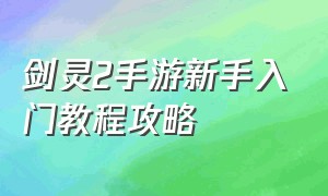 剑灵2手游新手入门教程攻略