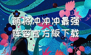 萌将冲冲冲最强阵容官方版下载