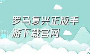 罗马复兴正版手游下载官网