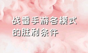 战雷手游各模式的胜利条件