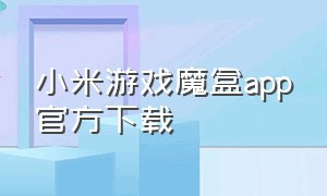 小米游戏魔盒app官方下载
