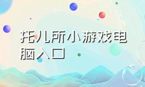 托儿所小游戏电脑入口