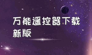 万能遥控器下载新版