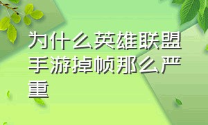 为什么英雄联盟手游掉帧那么严重