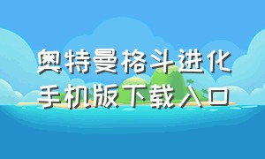 奥特曼格斗进化手机版下载入口