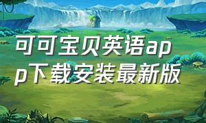 可可宝贝英语app下载安装最新版