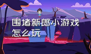 围堵新郎小游戏怎么玩