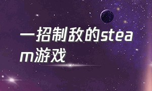 一招制敌的steam游戏