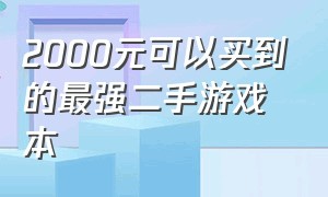 2000元可以买到的最强二手游戏本