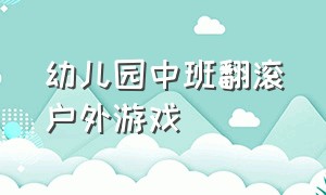 幼儿园中班翻滚户外游戏