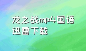 龙之战mp4国语迅雷下载